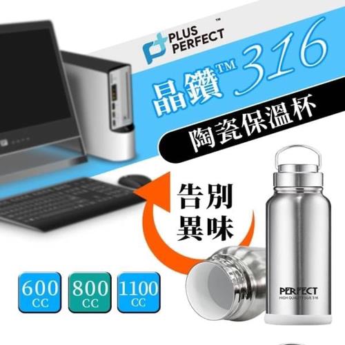 【PERFECT理想牌】極致316不鏽鋼陶瓷保溫瓶600ml