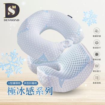 【DESMOND 岱思夢】極冰感U型護頸枕 拱型趴睡枕 旅行枕/午睡枕/飛機枕/U型枕/記憶枕 1入