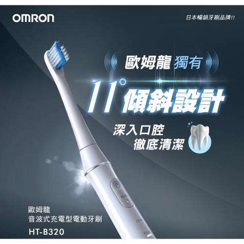 快速出貨+送刷頭4入★OMRON歐姆龍音波式充電型電動牙刷 白色 HT-B320-TW