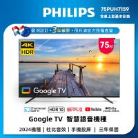 飛利浦 PHILIPS 75PUH7159 75吋 4K LED 智慧聯網電視 杜比數位音效 24W 喇叭 3年保固