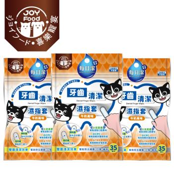 【Joy Food 喜樂寵宴】每日潔-寵物牙齒清潔濕指套x3包（牛奶風味）(寵物口腔護理/新增CPC+TPP)