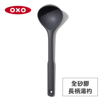 美國OXO 全矽膠長柄湯杓 OX0102001A