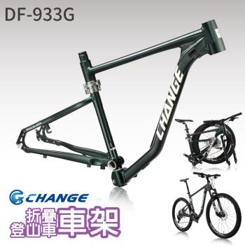 CHANGE 27.5吋折疊登山車車架 DF-933G
