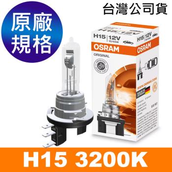 OSRAM H15 汽車大燈燈泡 3200K PGJ23t-1 12V/55W 公司貨