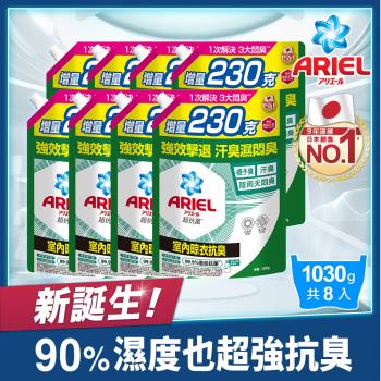 【ARIEL新誕生】超濃縮抗菌抗臭洗衣精補充包 1030g x8包 (室內晾衣型)