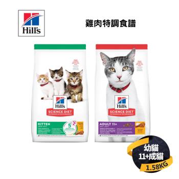 【希爾思 Hills】幼貓/成貓11歲以上 雞肉特調食譜 1.58KG