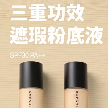 【韓國KARADIUM】三重功效遮瑕粉底液SPF30 PA++ 30ml