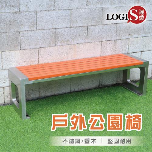 LOGIS邏爵- 戶外公園椅【PARK-AZ150】