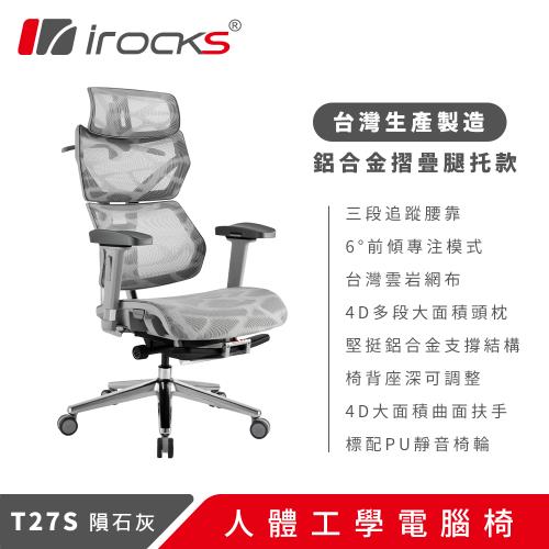 irocks T27S 雲岩網 附腳托 人體工學椅 電腦椅 隕石灰