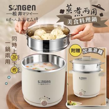 【SONGEN松井】日系美廚蒸煮兩用美食料理鍋/蒸煮鍋/電火鍋/電蒸鍋 (SG-D726)