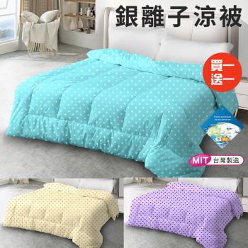 【CERES 席瑞絲】臺灣製造石墨烯銀離子涼被/買一送一/三色任選(棉被/被子/纖維被)(B0511)