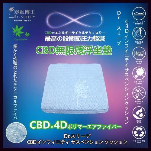 舒眠博士-CBD無限懸浮坐墊
