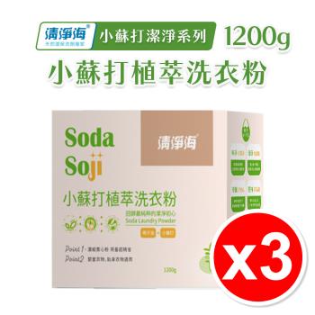 【3入組】清淨海 小蘇打植萃洗衣粉 1200g/盒
