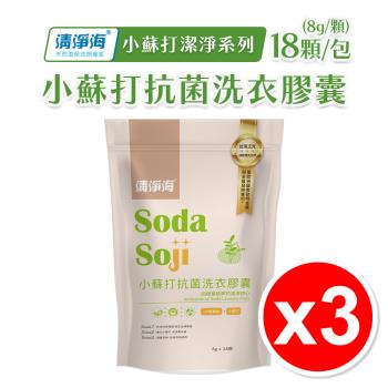 【3入組】清淨海 小蘇打抗菌洗衣膠囊 18顆/包