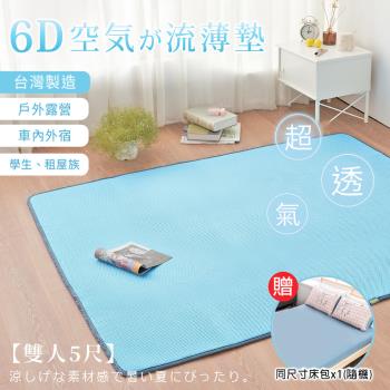 BELLE VIE 臺灣製 6D環繞氣對流透氣床墊-經典藍 (雙人) 贈同尺寸床包*1