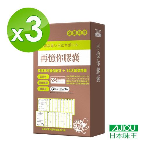 (短效期2026/3/8)日本味王 再憶你膠囊23項專利60粒X3盒  (專利TA/思緒清晰/綠薄荷/紅景天)