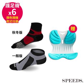 SPEED S.科技石墨烯碘抗菌能量護足襪一般/秋冬版*6雙(顏色隨機/款式任選)【贈】新款矯正坐姿護腰坐墊成人款(寶石綠)*1