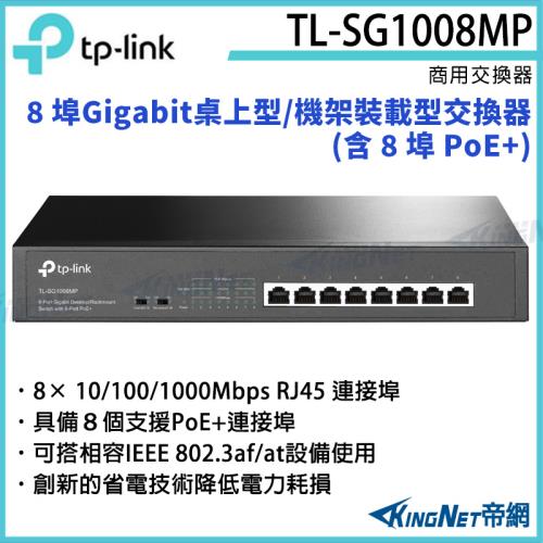 【KINGNET 帝網】TP-LINK 8 埠 Gigabit 桌上型/機架裝載型交換器(含 8 埠 PoE+) TL-SG1008MP