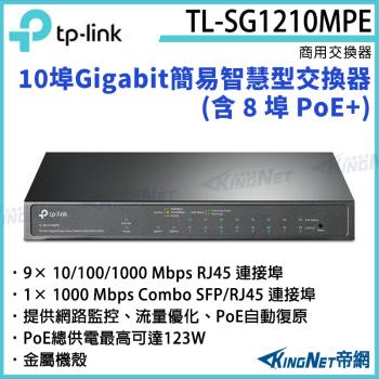 【KINGNET 帝網】TP-LINK 10 埠 Gigabit 簡易智慧型交換器 (含 8 埠 PoE+) TL-SG1210MPE