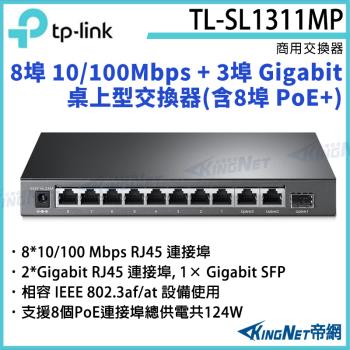 【KINGNET 帝網】TP-LINK 8埠 10/100Mbps + 3埠 Gigabit 桌上型交換器(含8埠 PoE+) TL-SL1311MP