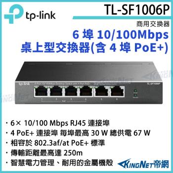 【KINGNET 帝網】TP-LINK 6 埠 10/100Mbps 桌上型交換器(含 4 埠 PoE+) TL-SF1006P