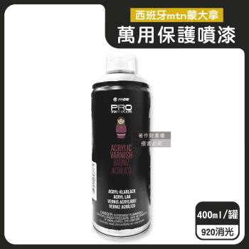 西班牙mtn蒙大拿-PRO萬用壓克力凡尼斯透明噴式保護漆400ml/罐-920消光(抗刮防水固色清漆,戶外品修繕塗料,手工品增亮輔助劑,繪畫定著噴膠)