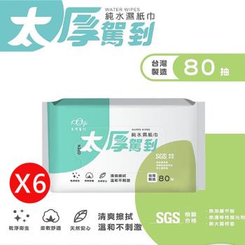 【宏瑋】太厚駕到純水濕紙巾 多彩款/80抽 ★6包組