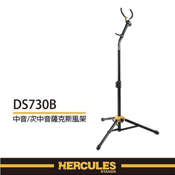 『HERCULES 海克力斯』中音/次中音薩克斯風架 可收折支撐桿設計 DS730B / 公司貨