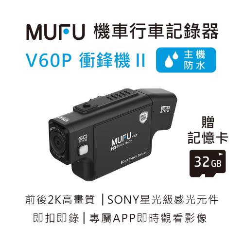 MUFU 前後雙錄機車行車記錄器 V60P衝鋒機II｜贈32GB記憶卡
