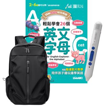 LiveBaby幼兒英語 輕鬆學會26個英文字母 + LiveABC智慧點讀筆16G（Type-C充電版）+ 多功能經典後背包（黑）