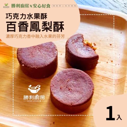 【勝利廚房】巧克力水果酥 x1盒 (百香果土鳳梨餡)