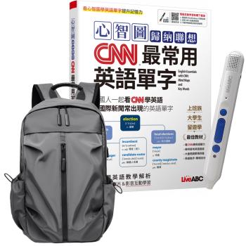 心智圖歸納聯想CNN最常用英語單字 + LiveABC智慧點讀筆16G（Type-C充電版）+ 多功能經典後揹包（灰）