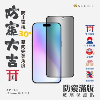 ACEICE Apple iPhone 16 Plus 5G ( 6.7 吋 ) ( 防窺 )-滿版玻璃保護貼