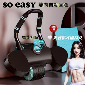 SO EASY 雙向自動回彈專業健腹輪 贈跪墊智慧計時器