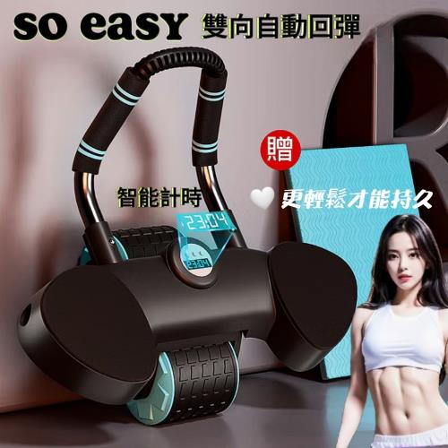 好輕鬆 SO EASY 雙向自動回彈健腹輪贈跪墊智能計時器 健腹機