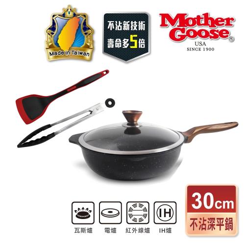 【美國MotherGoose 鵝媽媽】皮克超銀石IH導磁超硬不沾鍋深煎平底鍋30cm+贈矽膠耐熱鍋鏟+耐熱不鏽鋼矽膠食物料理夾34.5cm-EDM