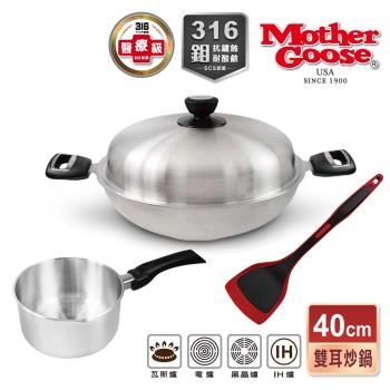 【美國MotherGoose 鵝媽媽】醫療級316不鏽鋼利歐IH導磁七層複合金炒鍋40cm+贈316不鏽鋼雪平鍋18cm+紅黑矽膠鍋鏟34.5cm