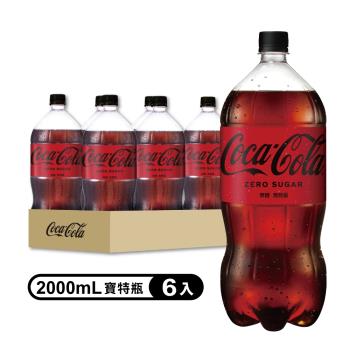 【Coca-Cola 可口可樂ZERO SUGAR】無糖零卡寶特瓶2000ml(6入/箱)