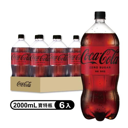 【Coca-Cola  可口可樂ZERO SUGAR】無糖零卡寶特瓶2000ml(6入/箱)