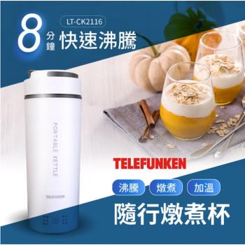 TELEFUNKEN 德律風根多功能隨行燉煮杯LT-CK2116