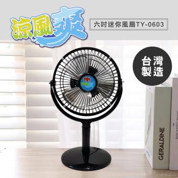 涼風爽6吋立扇/桌扇TY-0603