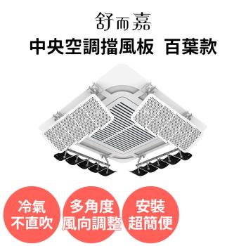 【舒而嘉 中央空調擋風版 百葉款】冷氣擋風板 中央空調擋板 空調擋風板 冷氣導風板 擋風罩 冷氣擋板 冷氣導流板 擋板 出風口擋板 防直吹 免打孔