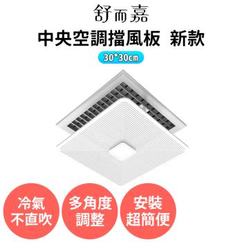 【舒而嘉 中央空調擋風版 新款 30*30cm】冷氣擋風板 中央空調擋板 空調擋風板 冷氣導風板 擋風罩 冷氣擋板 冷氣導流板 擋板 出風口擋板