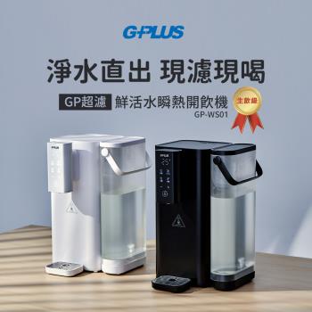 G-PLUS拓勤 GP超濾鮮活水瞬熱開飲機 GP-WS01