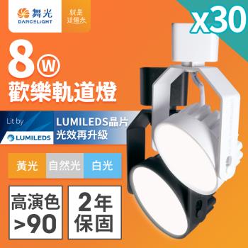 【舞光】30入組 8W LED一體式歡樂軌道燈 時尚白/貴族黑(白光/黃光/自然光)