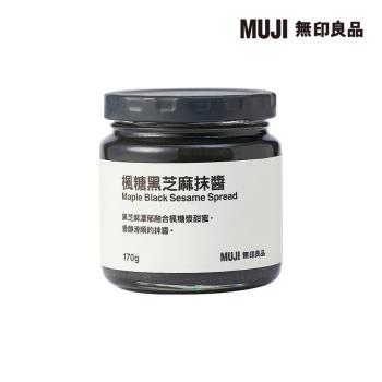 楓糖黑芝麻抹醬【MUJI 無印良品】