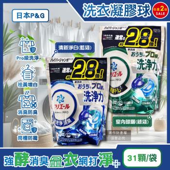 (2袋62顆任選超值組)日本P&G-Ariel PRO級酵素強洗淨力去汙消臭洗衣凝膠球31顆/袋(去黃亮白洗衣球,筒槽防黴洗衣膠囊,直立/滾筒式皆可)