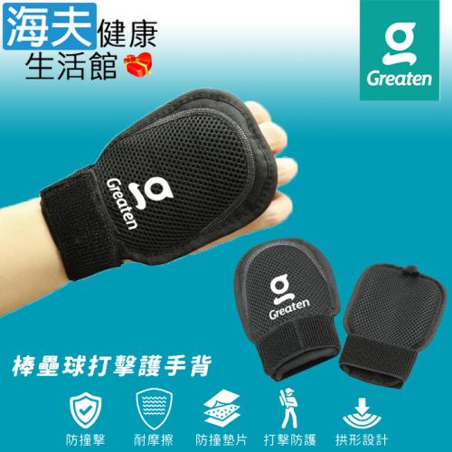 海夫健康生活館 Greaten 極騰護具 防撞墊片 棒壘球打擊護手背 雙包裝(0001GL)