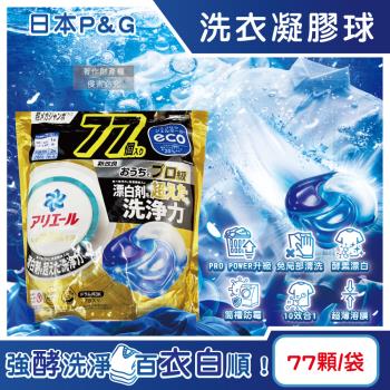 日本P&G-Ariel PRO POWER酵素漂白去汙強洗淨力洗衣凝膠球77顆/金袋(去漬消臭洗衣球補充包,筒槽防黴洗衣膠囊,直立/滾筒式機型皆適用)