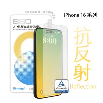 Simmpo® iPhone 16 系列 S-80 AR抗藍光護眼保護貼